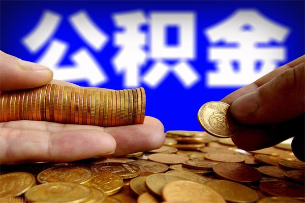 成都多少公积金可以贷款-和田公积金代办平台